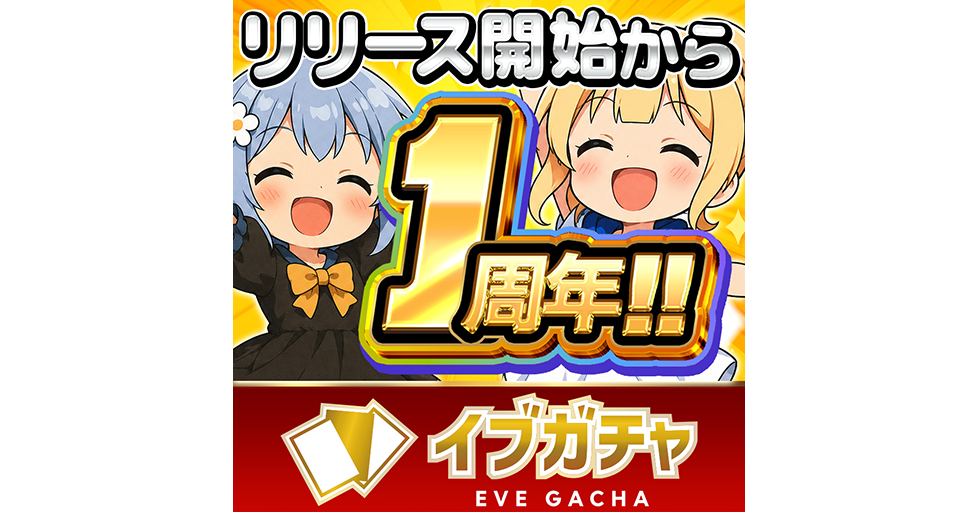 イブガチャ公式サイトのイメージ画像（出典：公式サイト）